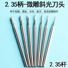 牙机雕刻刀头核雕打磨头钻头钨钢微雕直光针直牙刀2.35圆头斜光刀