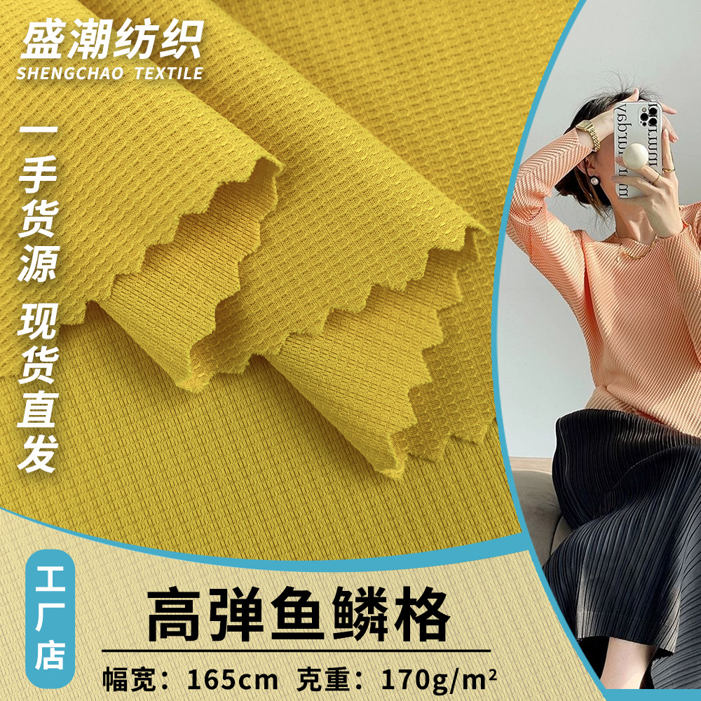 新款涤纶针织面料 170g轻薄高弹鱼鳞格 流行潮牌T恤运动装布料