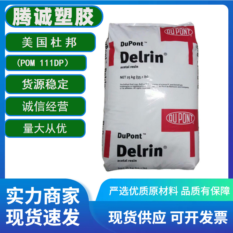 聚甲醛POM美国杜邦111DP 耐磨损高粘度增韧电动工具配件塑胶原料