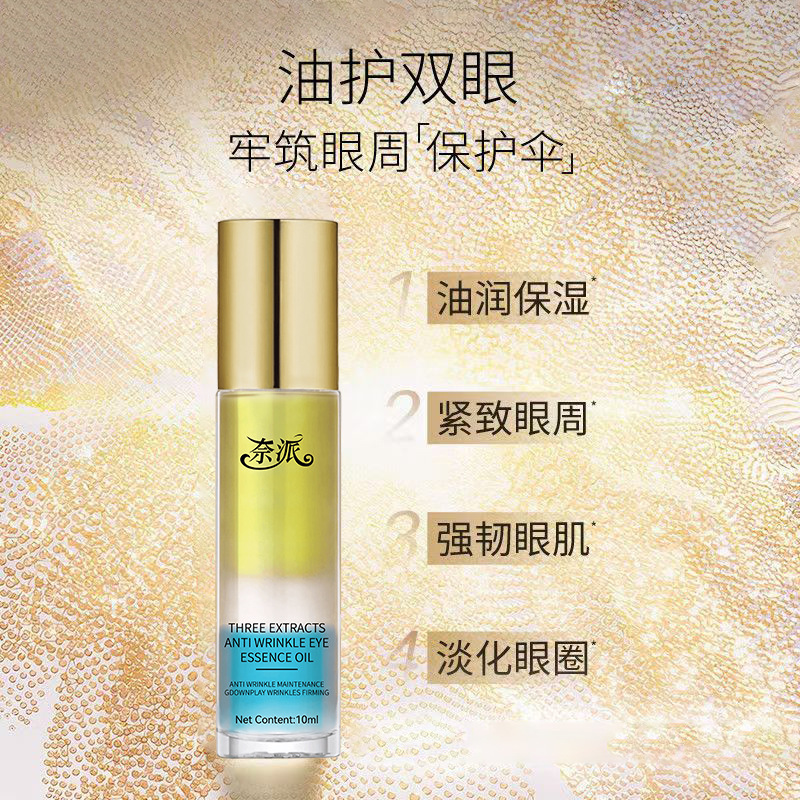 奈派三萃抗皱眼部精华油淡化细纹皱纹黑眼圈护理眼睛保湿紧致眼油|undefined
