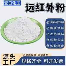 远红外粉涂料膏药用远红外线陶瓷粉纺织印花纺织托玛琳发热粉