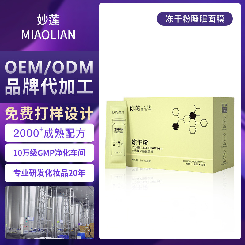 妙莲工厂OEM代加工冻干粉睡眠面膜定保湿补水冻干粉面膜加工定制