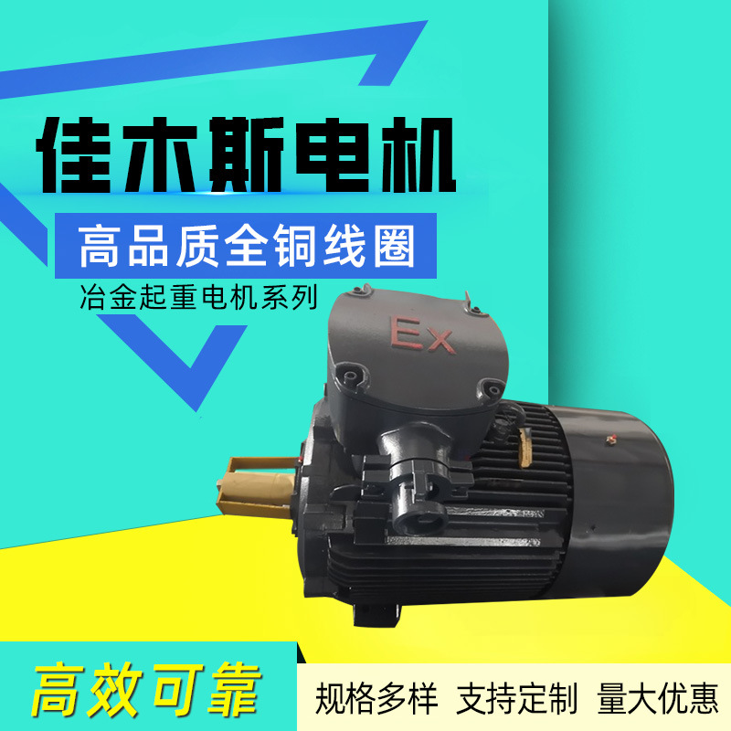 佳 木斯电机YBZP2系列起重用隔爆型全铜线圈电动机厂家直供