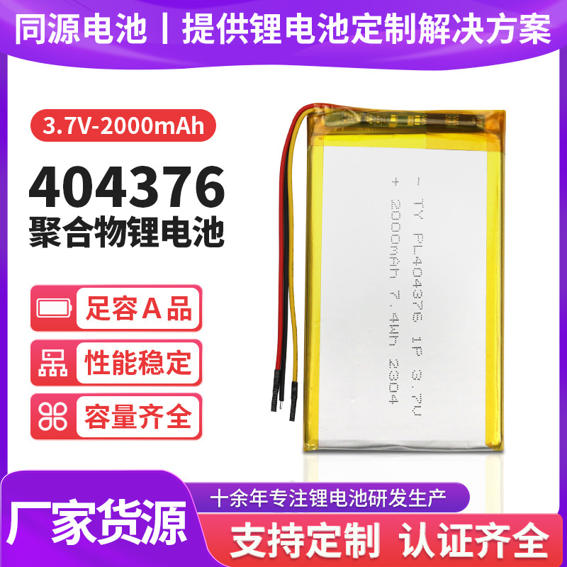 404376聚合物锂电池 2000mAh3.7V 电子玩具枪蓝牙音箱手电筒电池