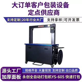 厂家定制永创全自动打包机YS-605货物纸箱包装pp打包带机用捆扎机