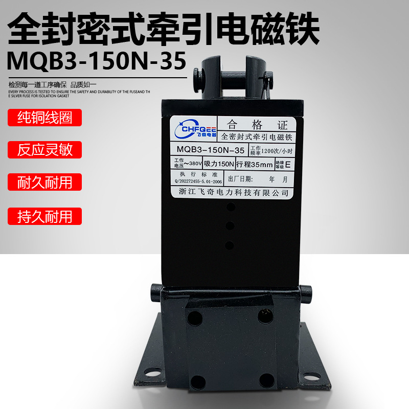 全封闭式电磁铁MQB3-150N-35全密封牵引电磁铁吸力150N行程35mm