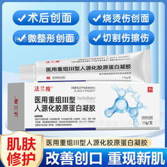 法兰度医用重组Ⅲ型人源化胶原蛋白凝胶15g/支适用非慢性创面护理