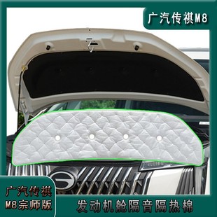 Applicable to Chuanqi m8 master version engine hatch cover sound insulation cotton legend modified decoration car special supplies accessories E9