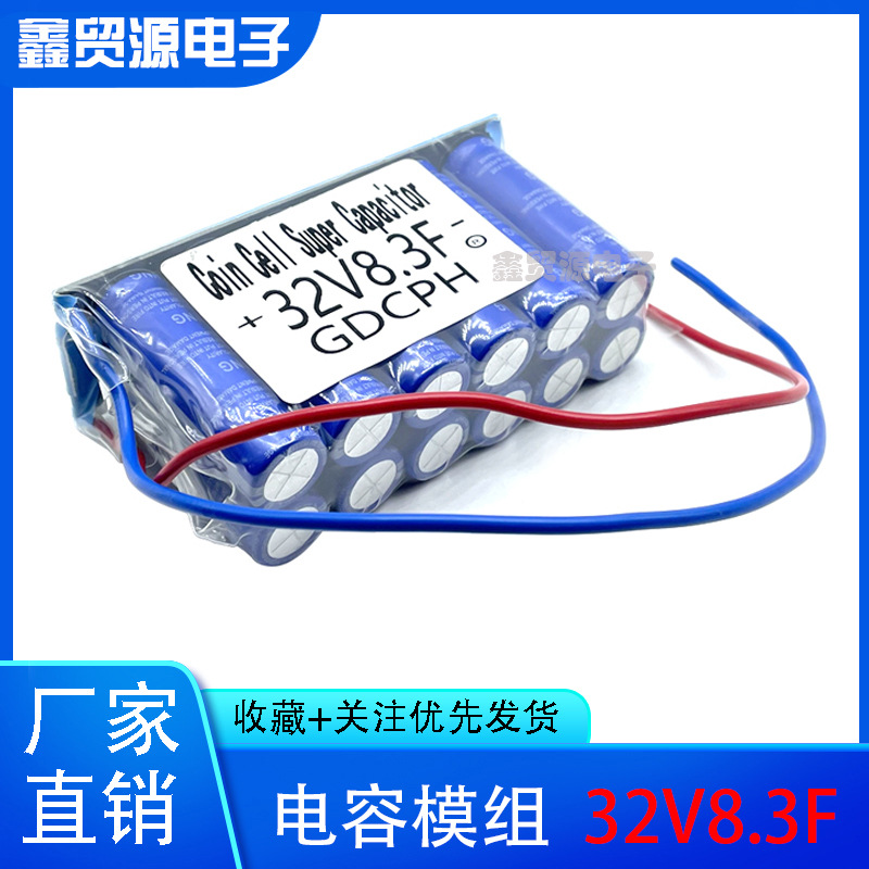 GDCPH超级电容 32V8.3F 超级法拉电容组 2.7v100f 后备电源器 32V