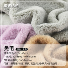 现货320克中兔毛仿濑兔毛绒面料 不掉毛六梳兔毛玩偶服装拖鞋布料
