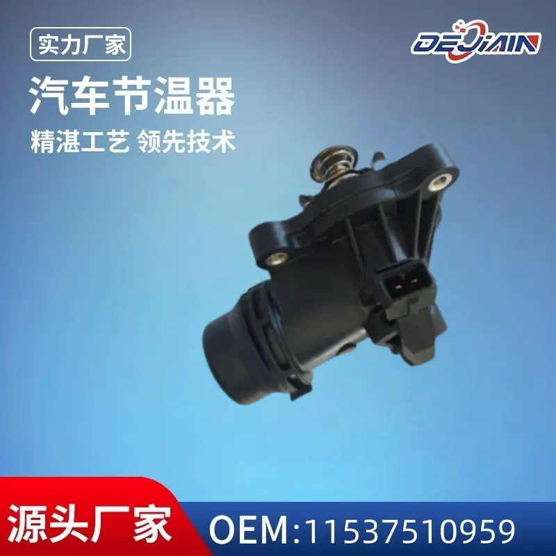 适用宝马汽车节温器11537510959发动机冷却系统高效调温器批发