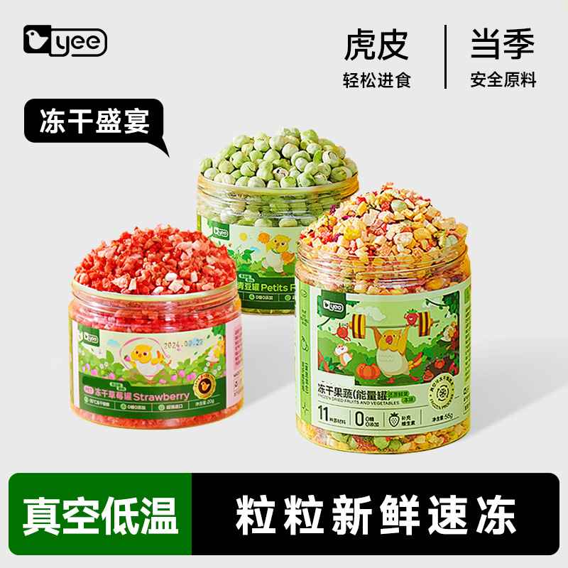 yee鹦鹉零食水果蔬菜冻干训练奖励玄凤牡丹虎皮专用鸟粮饲料用品
