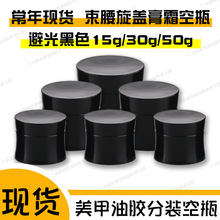 束腰PP黑色避光不透光甲油胶分装空瓶子面膜面霜膏霜瓶15g30g50g