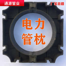 黑色电力管枕 支撑架电缆管固定支架通信管枕110穿线管枕160 200