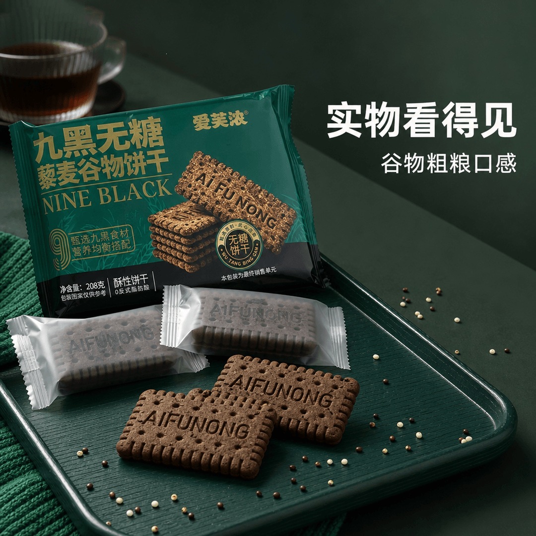 无糖九黑藜麦谷物饼干308克盒装传统糕点零食饼批发一件代发