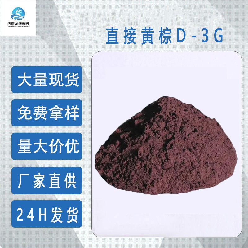 直接黄棕D-3G 厂家直供 皮革棉麻直接黄棕染料  染纸黄棕染料色粉