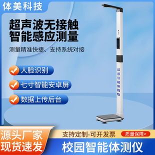 Ultrasonic Height and Weight Tester School Physical Tester Smart Campus Physicality Measuring Instrument Height and Weight Scale