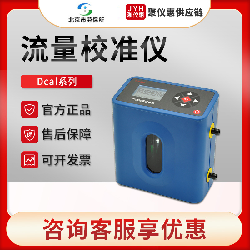 北京劳保所Dcal系列 近无摩擦活塞红外传感器 干式气体流量校准仪