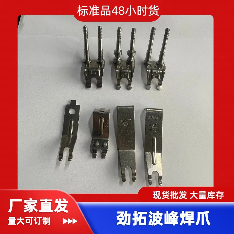 劲拓波峰焊爪劲拓普通双钩爪劲拓重型爪1043410065劲拓链爪