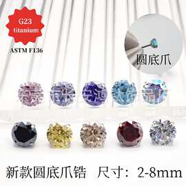 F136钛耳钉新款圆底爪锆爪镶5A锆石唇钉G23钛合金穿刺饰品耳骨钉