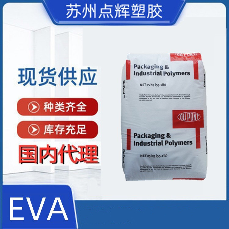 EVA 250美国杜邦食品注塑级热熔级高流动耐低温挤出级添加用