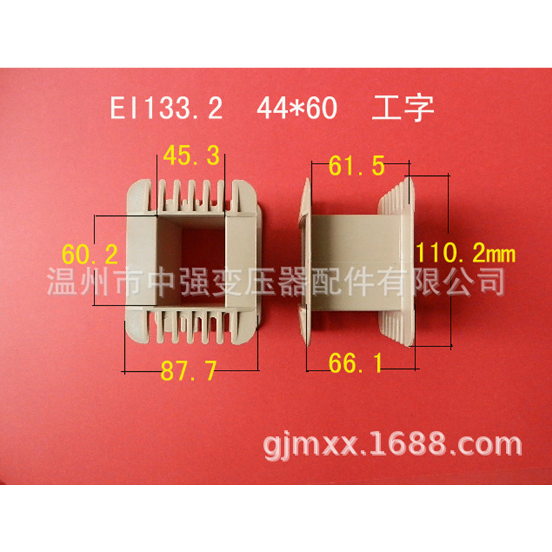 厂家直供低频EI 133.2   44*60工字环保增强尼龙变压器胶芯 线架