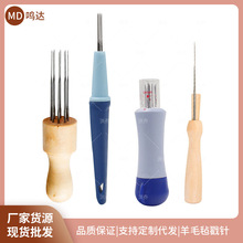 羊毛毡戳戳乐手工diy戳针木柄8针3针7针戳针笔刺针组工具猫狗毛毡