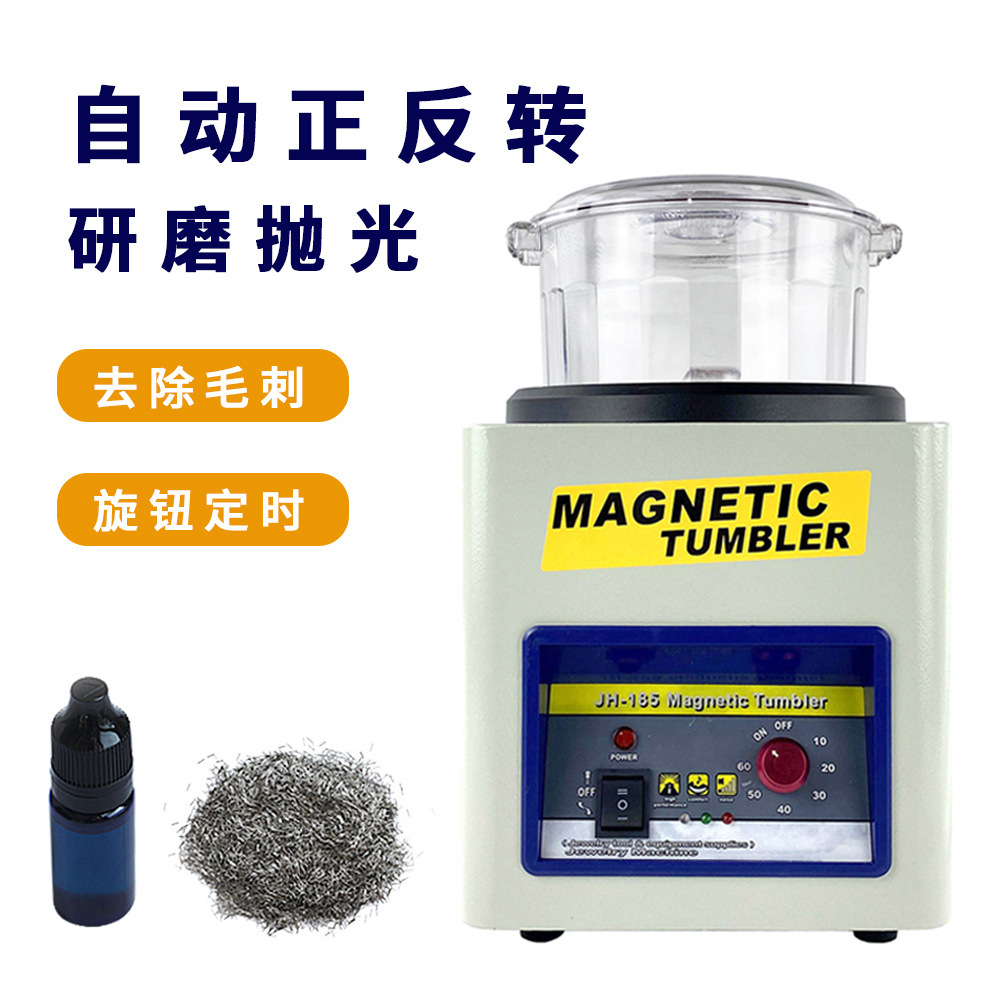 JH-185中型磁力抛光研磨机 首饰去毛刺 正反转全自动电磁式打磨机