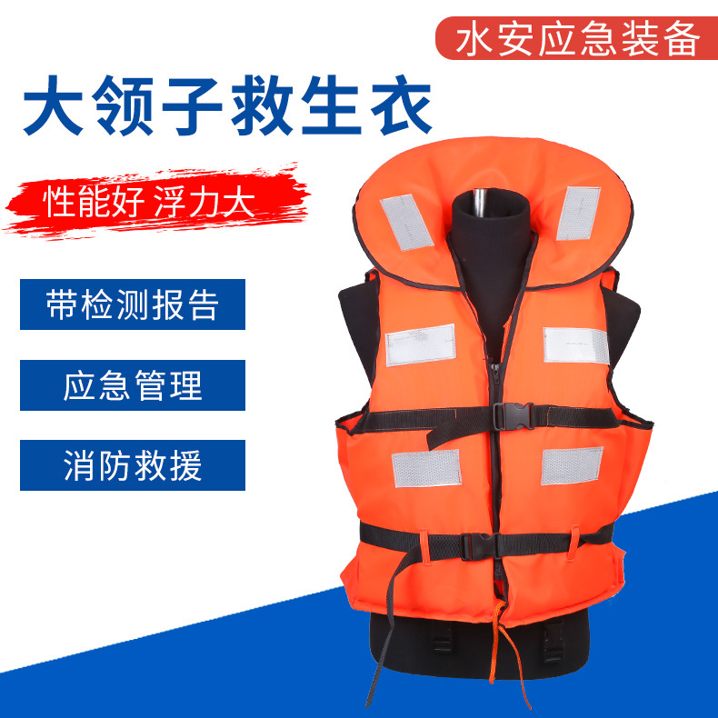 厂家供应批发 大领子救生衣 救生衣成人大浮力水域救援船用