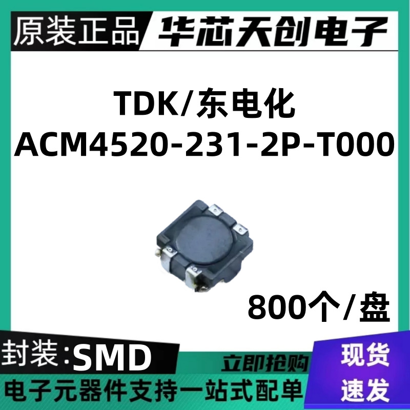 原装正品 ACM4520-231-2P-T000 封装SMD 3A/50V 共模滤波器电感