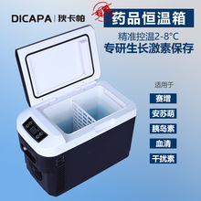 狄卡帕10L胰岛素药品冷藏冰箱血清疫苗试剂医用车家两用恒温药箱