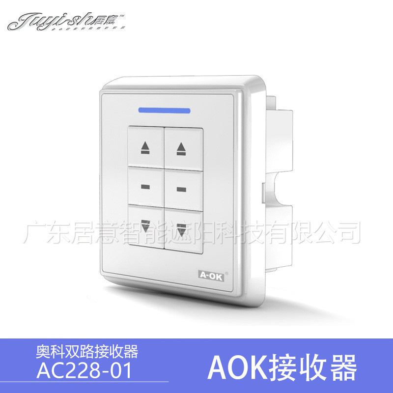 奥科A-OK电动窗帘遥控器AC228-01双路无线接收器按键86开关墙面