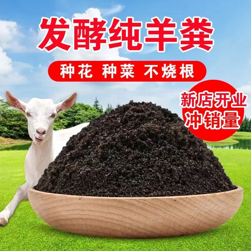羊粪发酵有机肥花卉蔬菜瓜果家用园艺种菜养花通用腐熟羊粪肥料土