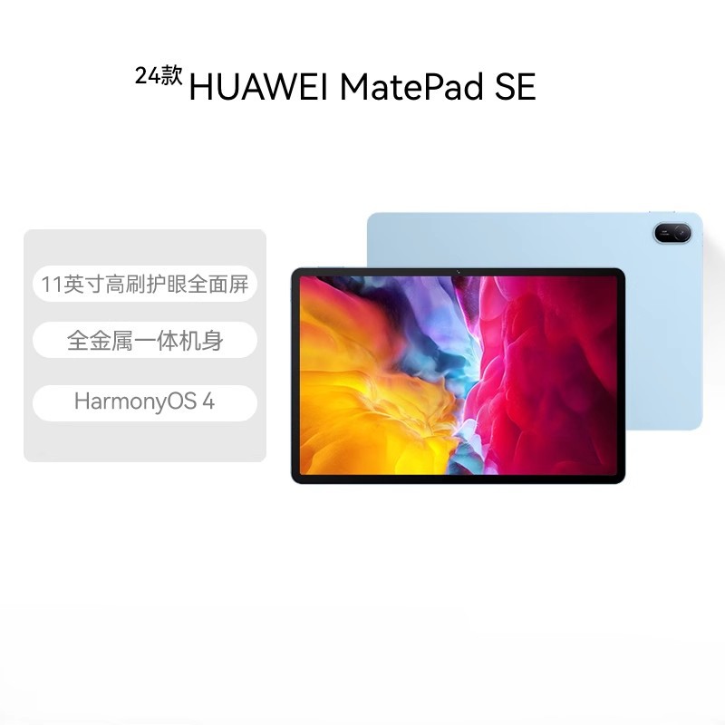 华为平板MatepadSE 11英寸2024款全面屏新款学生WIFI电脑全国联保