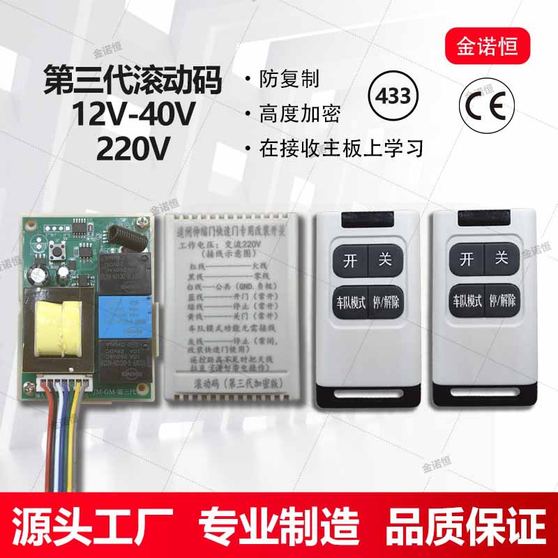 433频率第三代滚动码防复制万能遥控开关