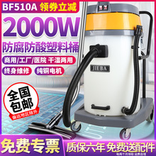 洁霸BF510A耐酸碱吸尘器大型工业吸水机酒店工厂商用大功率2000w