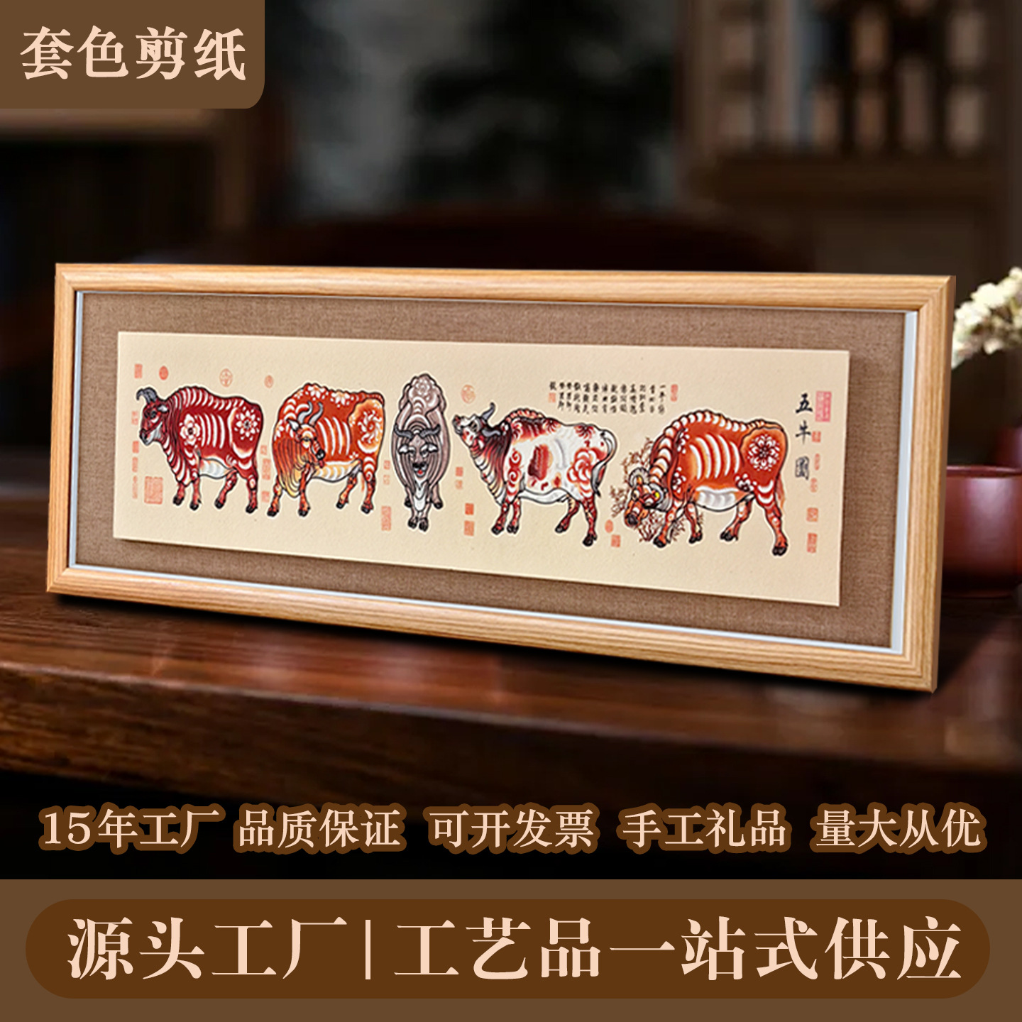 Chinese-style specialty gifts, such as Weixian paper-cut framed decorative paintings, multi-colored "Five Oxen" pendants, and ornaments, are given to foreigners.