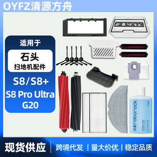 Suitable for stone sweeping S8/S8/S8 Pro/G20 robot accessories main brush edge brush filter cloth dust bag