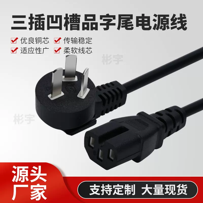 源头工厂 电饭锅品字尾连接线 插头电源线 三插凹槽品字尾电源线