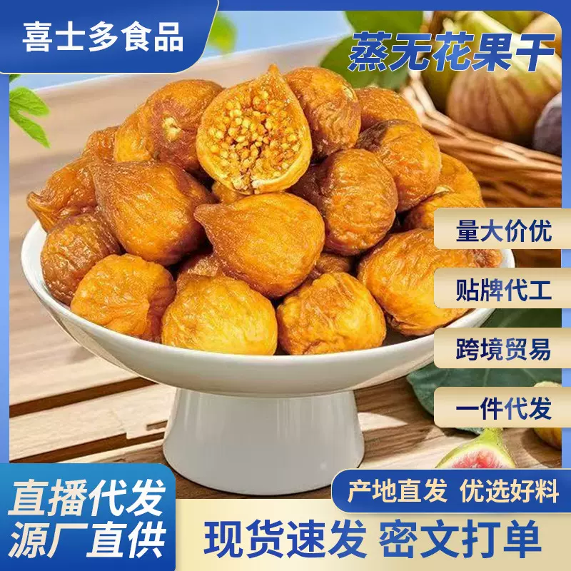 代发三蒸三晒软蜜无花果干香甜软糯 办公追剧零食果脯蒸无花果干