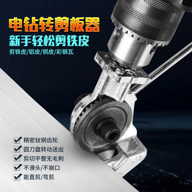 전기 드릴 전기 플레이트 커터로 변경 금속 플레이트 커터로 변경 새로운 아티팩트 철 시트 커터로 변경