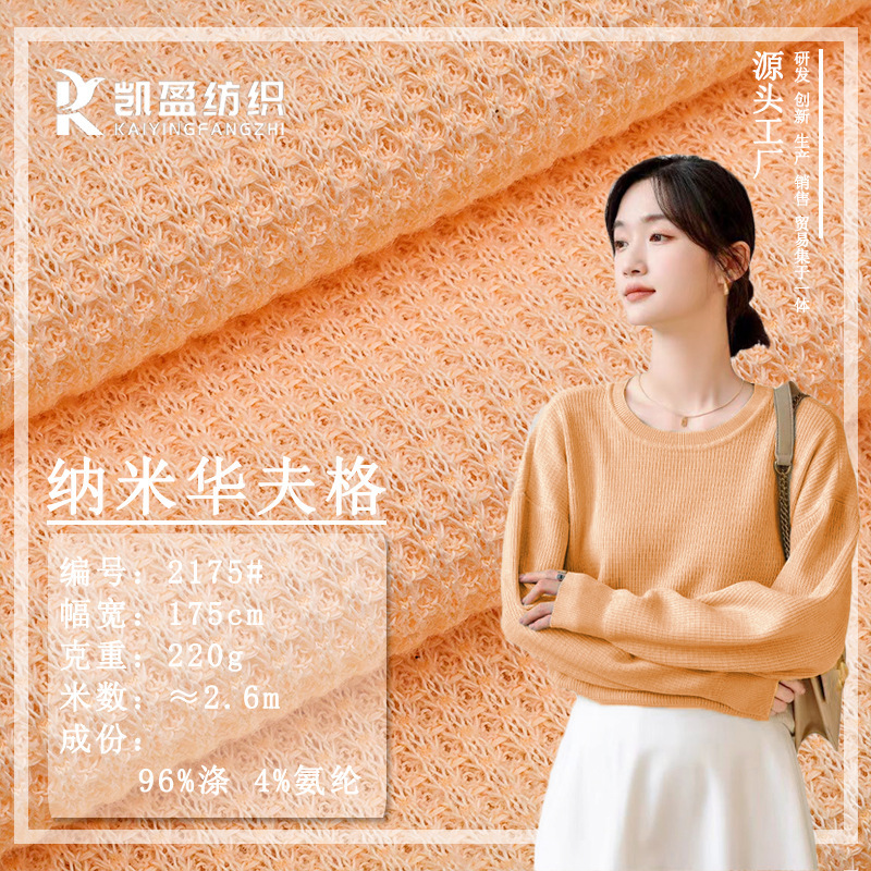 200g polyester ammonia waffle knitted jacquard fabric concave-convex rhombus gauzed cloth jacquard coarse needle waffle fabric