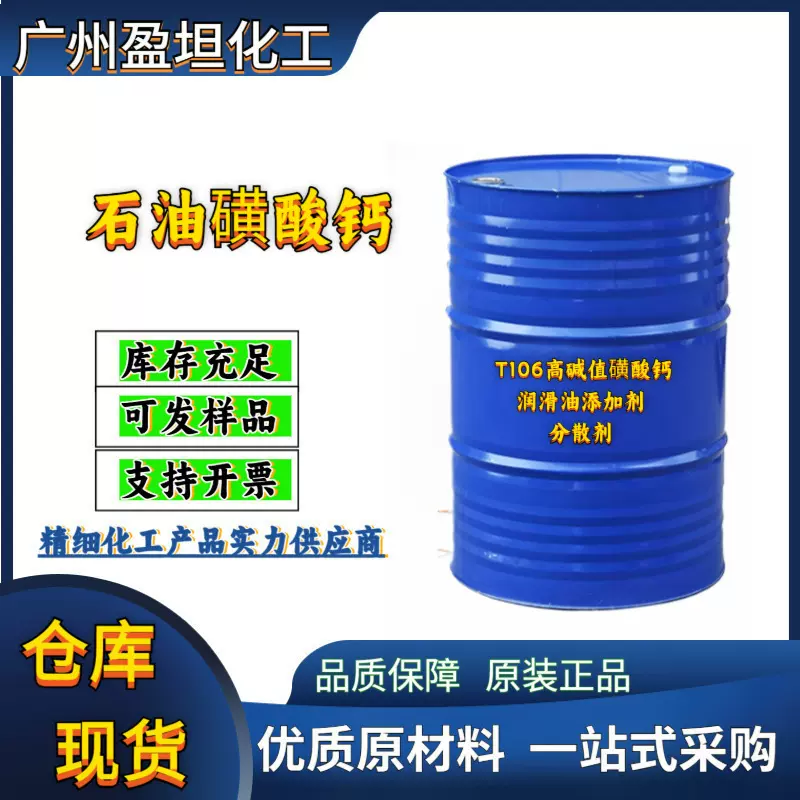 现货 T106高碱值磺酸钙 润滑油添加剂 分散剂 石油磺酸钙