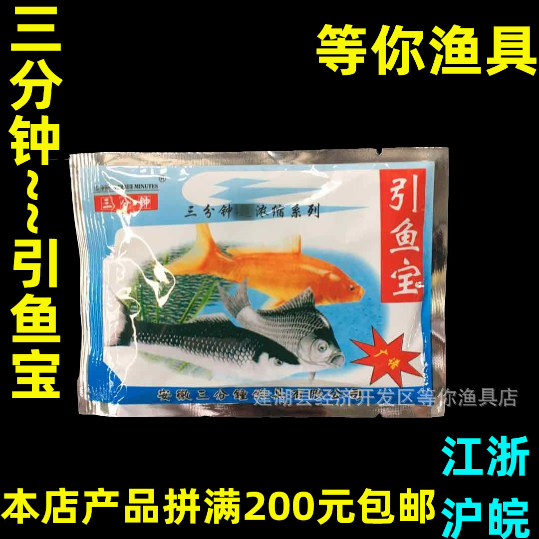 三分钟引鱼宝广谱鱼饵网笼鱼笼诱饵料添加剂小药诱食剂批发