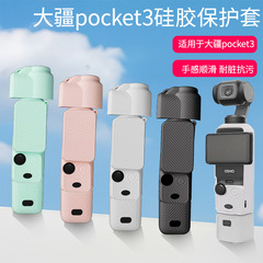 适用于大疆Pocket保护套 Osmo灵眸口相机硅胶套屏幕套防刮保护壳