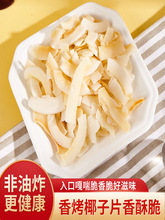海南产椰子片烤脆片干香酥椰子脆片休闲零食烘焙小料即食水果干