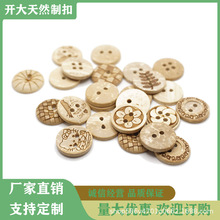 天然椰子纽扣两眼椰子扣漂白激光花纹扣现货风衣DIY厂家现货自销