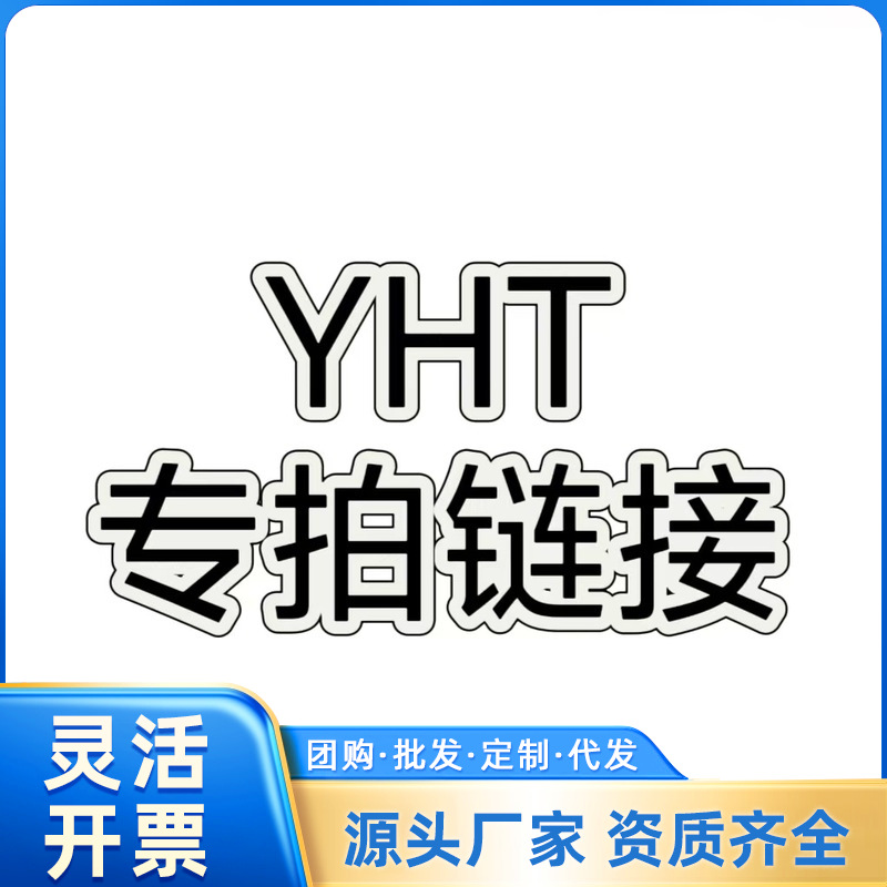 YHT专拍链接  YHT专拍链接  清仓