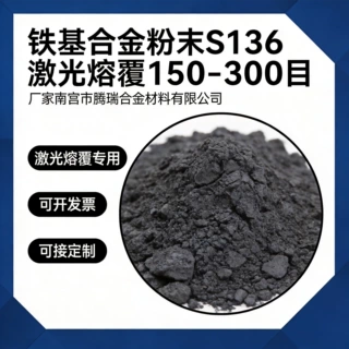 铁基合金粉末S136激光熔覆不锈钢按需订制