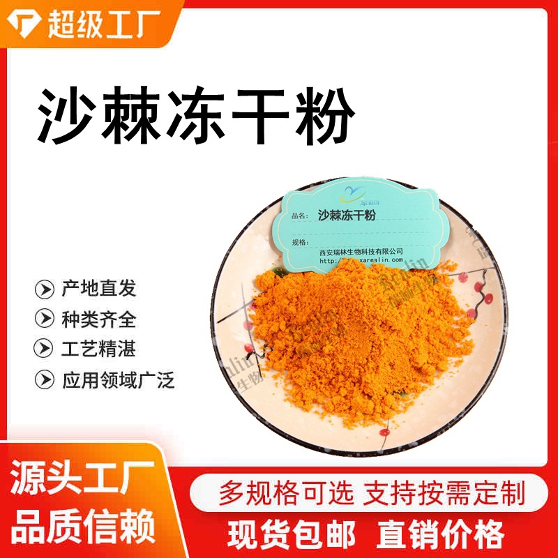 沙棘冻干粉 沙棘粉 沙棘果粉  新疆沙棘冻干粉  现货品质销售